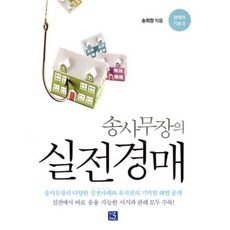 송사무장의 실전경매, 송희창 저, 지혜로