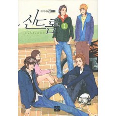 신드롬 세트, 반디출판사, 귀여니 저