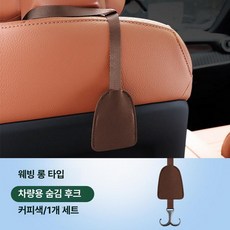 E클래스 C클래스 C260L GLC300L 뒷좌석 옷걸이 후크 걸이 좌석 시트백 차량후크 차량용, 로고 없는 롱타입 후크 [커피] 1개, 1개