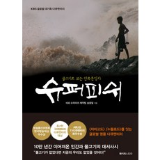 PAPER STORY 超級魚：從魚看人類文明史, KBS超級魚製作團隊 宋雄達 著