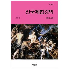 신국제법강의 (제16판), 박영사, 정인섭