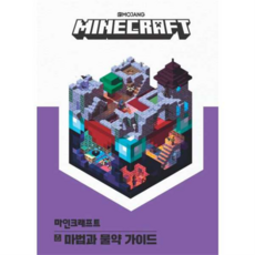 마인크래프트 마법과 물약 가이드
