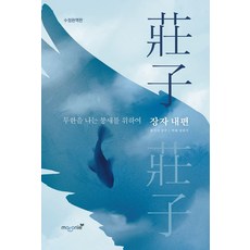 장자 내편:무한을 나는 붕새를 위하여, 마로니에, 장자 원저/양희석 역해