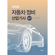 2026 자동차정비산업기사 실기, 구민사