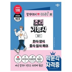 박문각 2026 조리기능사 필기 한식 양식 중식 일식 + 유튜브 무료특강 + 모의고사 + 큰글씨요약