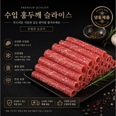 미트스트랭스 호주산소고기 설도 슬라이스(200g5팩)1kg, 1kg, 1개