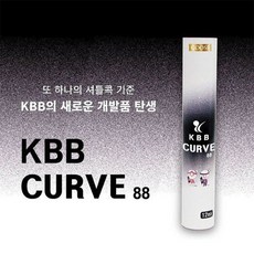 [1타/12개입]KBB CURVE 88 배드민턴 셔틀콕 거위털 대방깃털 배드민턴동호회, 1개