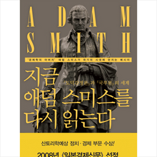 지금 애덤 스미스를 다시 읽는다