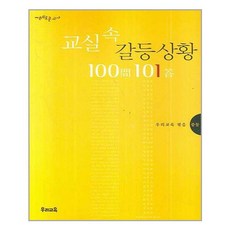 우리교육 교실 속 갈등상황 100문 101답 (마스크제공), 단품, 단품