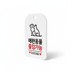 한이용품2 애완동물 출입가능 가게안내판pop 가게안내판 반려동물출입가능안내표지판걸이, 1개, 애완동물출입가능