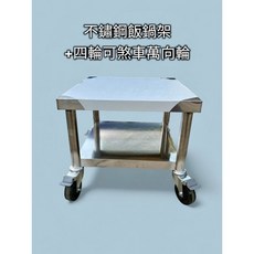 台灣製造 不鏽鋼飯鍋架附4輪煞車萬向輪 多層收納 移動方便 價格含稅可開發票, 1個