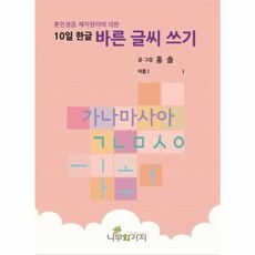 훈민정음 제자원리에 의한10일 한글 바른 글씨 쓰기, 나무와가지, 상세내용 참조