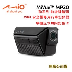 Mio MiVue MP20 勁系列安全帽行車記錄器，前後雙錄 WIFI即時傳輸 原廠公司貨, 單機版(無附記憶卡)