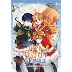 아기 다람쥐가 다 잘해요 4 권 만화 책, 니들북(대원씨아이)