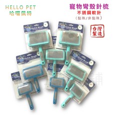 Hello Pet寵物不銹鋼彎殼軟針針梳 台灣製 MIT 寵物梳子 輕柔按摩 舒適握柄, 1個, 小號,非黏珠款（顏色隨機）