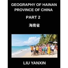 (英文圖書)Geography of Hainan Province of China (Part 2)- Exploring Hainan Province Master... 平裝版, Geography of Hainan Provinc..., 英文