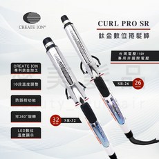 CREATE ION 鈦金數位捲髮棒 SR系列 10段溫控 台灣110V專用