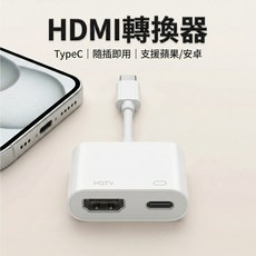 Type-C 轉 HDMI 轉換器 適用蘋果 15 以上機型 支援 PD 100W 快充 手機電視投屏轉接頭, 1個