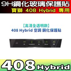 寶獅 408 Hybrid 專用 9H 鋼化玻璃中控螢幕保護貼 高清全透明款, 408【空調】全透明 鋼化, 1個