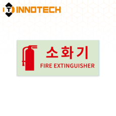 소화기 위치표시 알림 안내 스티커 400F19 20장 1SET 150X65mm, 야광, 1세트