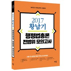 황남기 행정법총론 전범위 모의고사(2017):9급 7급 및 각종 공무원 시험대비, 배움