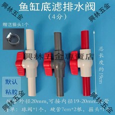 興林五金 魚缸排水閥 底濾排水閥配件, 1個, 4分硬管 接內徑20mm軟管 ,白色-1個
