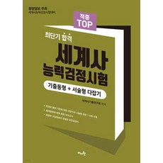 2025 적중 Top 세계사능력검정시험 기출동형+서술형 다잡기, 2025 적중 Top 세계사능력검정시험 기출동형+서.., 세계사기출연구회(저), 마지원