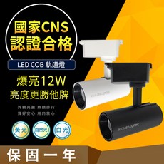 CNS認證合格 LED 12W COB 軌道燈 普瑞晶片 長直筒款 消光黑/白燈具, 1個, 12W 白殼 白光