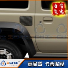 jimny卡夢油箱蓋貼膜, 1個, 油箱蓋 / (１片)   /卡夢紋,2019年5月後 新 JIMNY JB7