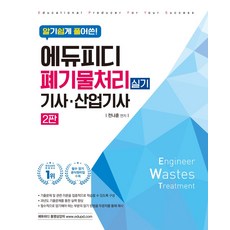 알기쉽게 풀어쓴에듀피디 폐기물처리기사·산업기사 실기, 에듀피디