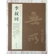 正大筆莊 歷代名家書法經典 李叔同(弘一法師)字帖 書法練習