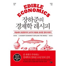 장하준의 경제학 레시피