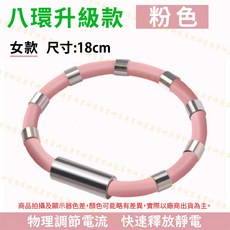 八環升級款防靜電手環 粉色女款18cm 自由調節長度, 1個, 八環【粉】女款
