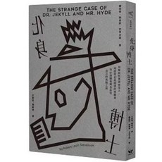 化身博士 羅伯特．路易斯．史蒂文森/著 好讀出版