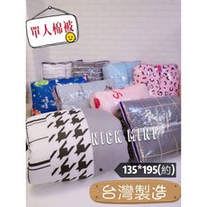 Nick小窩 台灣製 單人棉被, 完全不挑，就是隨機出都可以哦, N/A