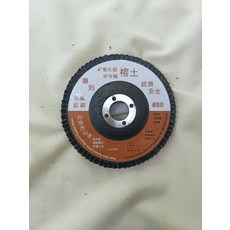 4吋氧化鋁砂布輪 #80 經濟 安全, 10個