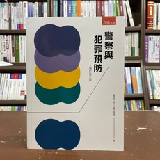 警察與犯罪預防(黃翠紋、孟維德) 2021年9月3版 大學用書、國考