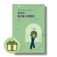 우리가 중년을 오해했다 두 번째 50년을 시작하는 청춘들에게 #별도사은품#Book-in, 우리가 중년을 오해했다 (사은품증정)