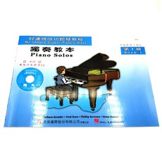 Hal Leonard 鋼琴獨奏教本, 1個, 好連得 獨奏教本 1