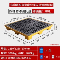 누출방지 화학물질 누수 팔레트 깔판 유해 폐유 드럼통, 4배럴 1250x1250x170mm