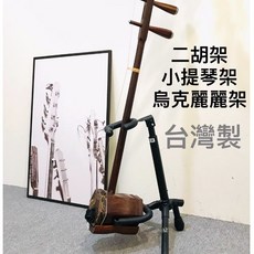 YHY GT-500B 樂器架 適用烏克麗麗、小提琴、二胡 台灣製, 1個