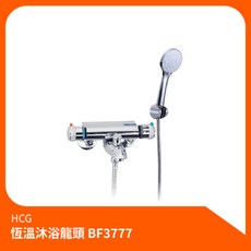 和成HCG恆溫沐浴龍頭BF3777，淋浴組花灑組，恆溫控制水溫穩定，多重安全防護，讓您安心享受舒適沐浴時光, 1個