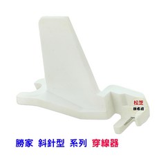 勝家斜針系列 穿線器 適用於9123、9124、6233、6234、6238、4661、9115、9108、9018、9210型號, 1個