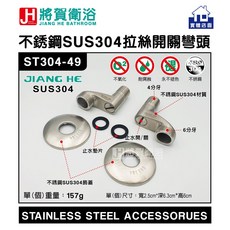 將賀衛浴 ST304-49 不鏽鋼SUS304開關彎頭, 1個