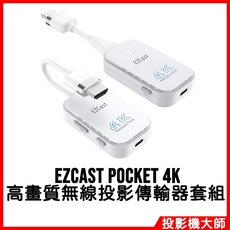 EZCast Pocket 4K 無線投影傳輸器套組 (HDMI / Type-C), 1個
