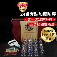 24罐 拔罐套裝 加厚防爆 正負極磁針療法, 1套