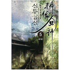 신투검신 1-5 완결 세트 판타지 백암