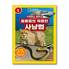 사이언스 리더스 LEVEL 1 동물들의 특별한 사냥법 (마스크제공), 비룡소, 멀리사 스튜어트 , 송지혜