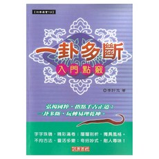 育林出版社 一卦多斷入門點竅 平裝