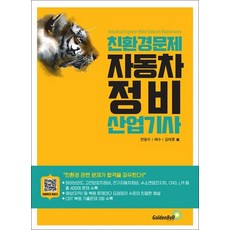 친환경 문제 자동차 정비산업기사 필기